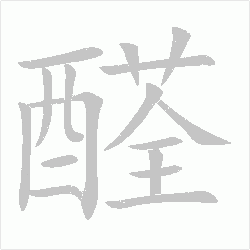 醛字动态笔顺演示