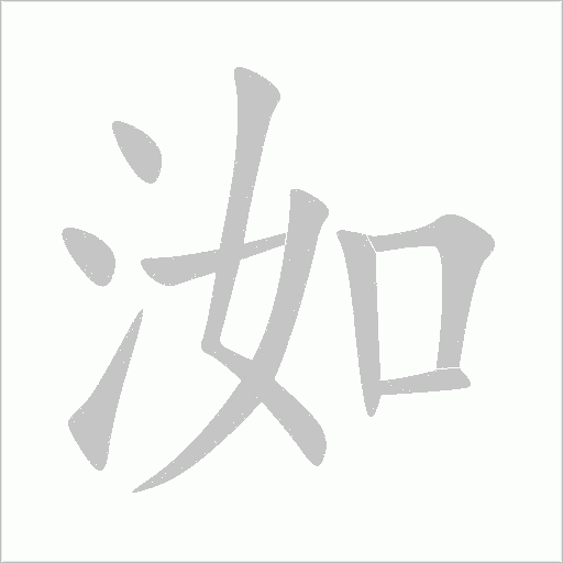 洳字动态笔顺演示