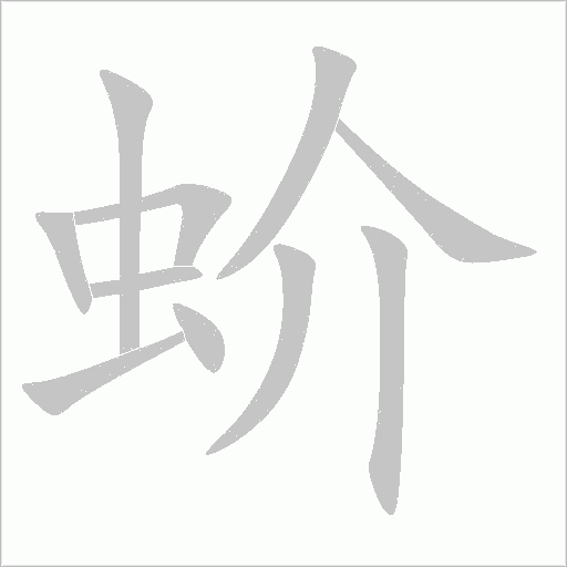 蚧字动态笔顺演示