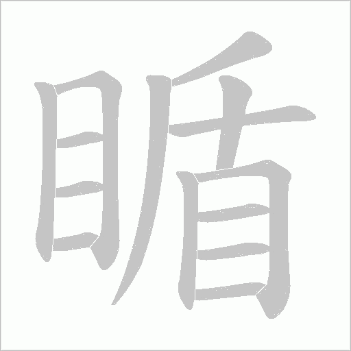 瞃字动态笔顺演示