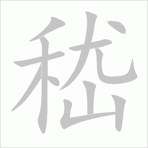 嵇字动态笔顺演示