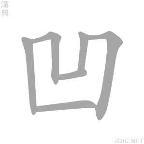 凹字动态笔顺演示