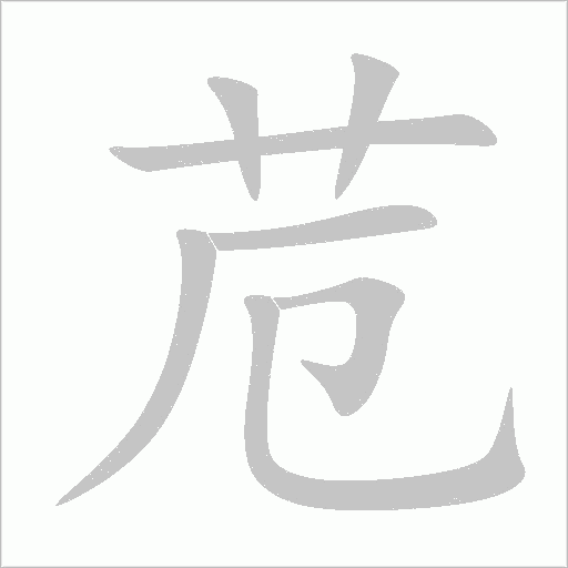 苊字动态笔顺演示