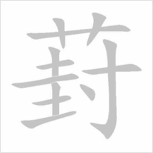 葑字动态笔顺演示