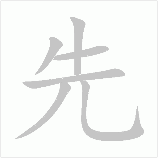 先字动态笔顺演示