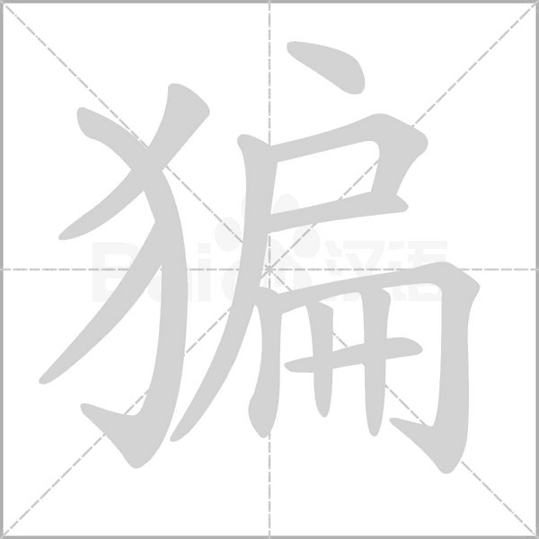猵字动态笔顺演示