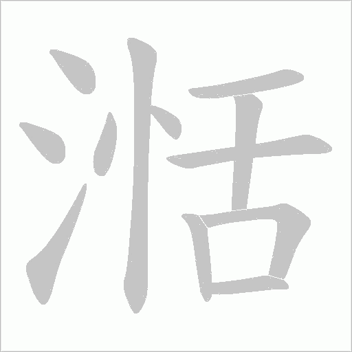 湉字动态笔顺演示
