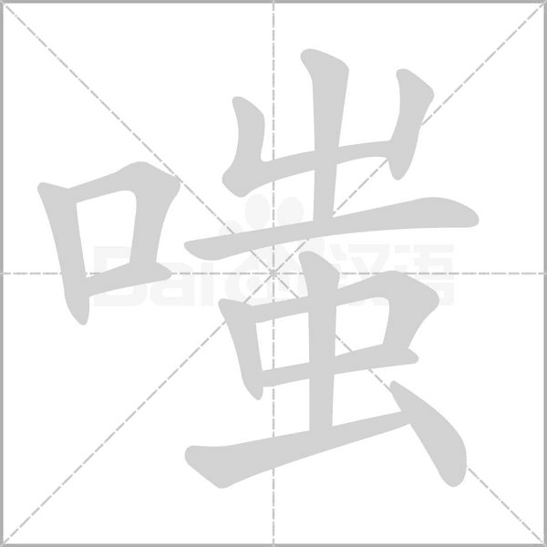 嗤字动态笔顺演示