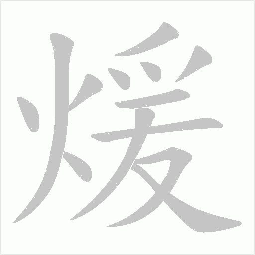 煖字动态笔顺演示