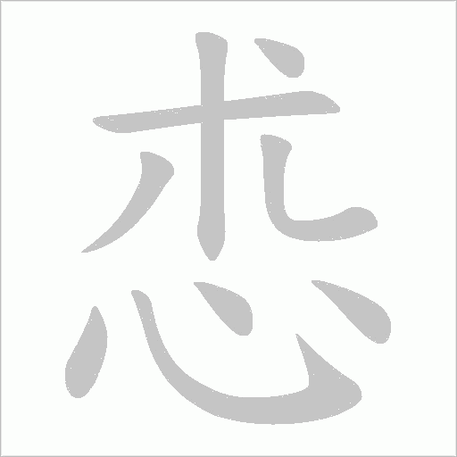 怷字动态笔顺演示