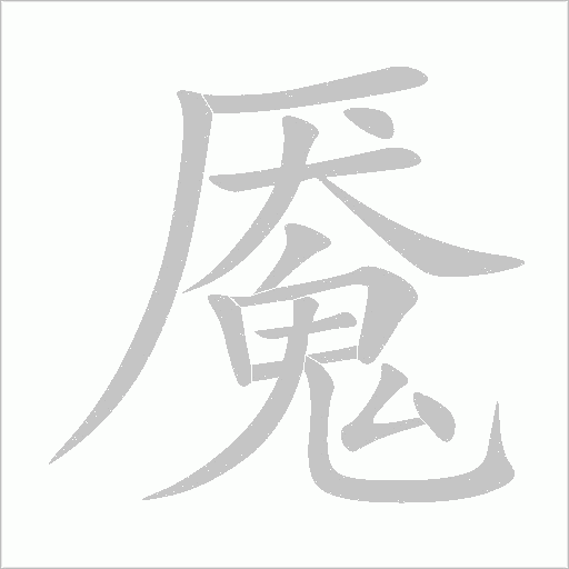 魇字动态笔顺演示