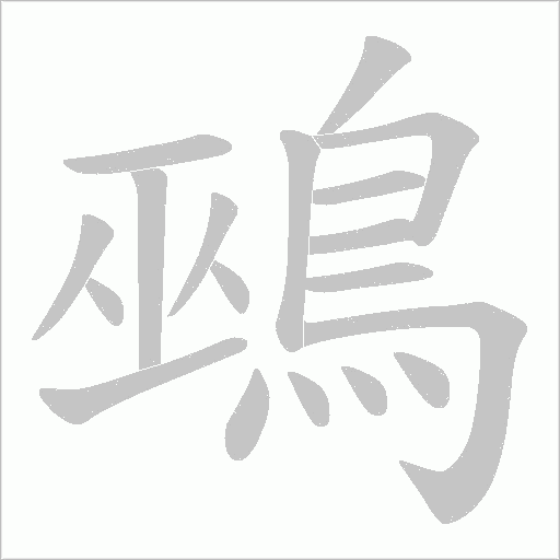 鵐字动态笔顺演示