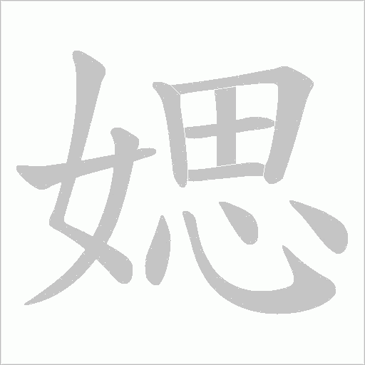 媤字动态笔顺演示