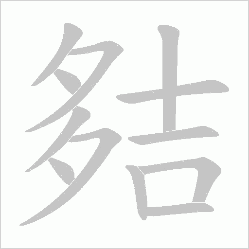 夡字动态笔顺演示