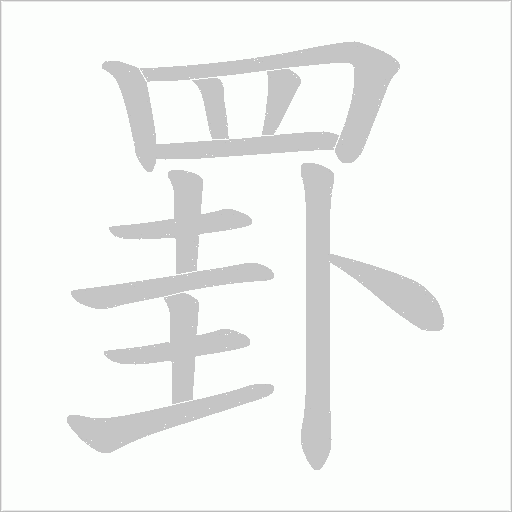 罫字动态笔顺演示