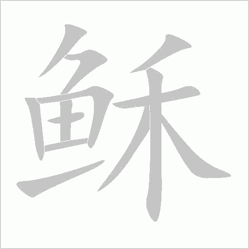 稣字动态笔顺演示