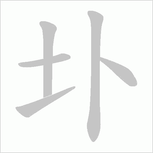 圤字动态笔顺演示
