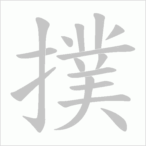 撲字动态笔顺演示