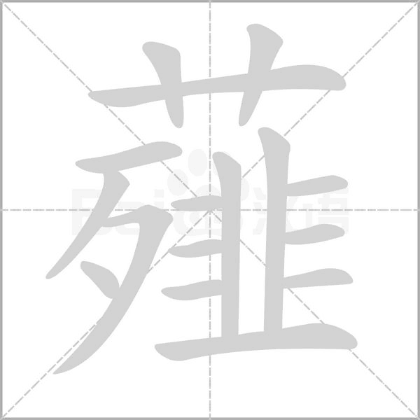 薤字动态笔顺演示