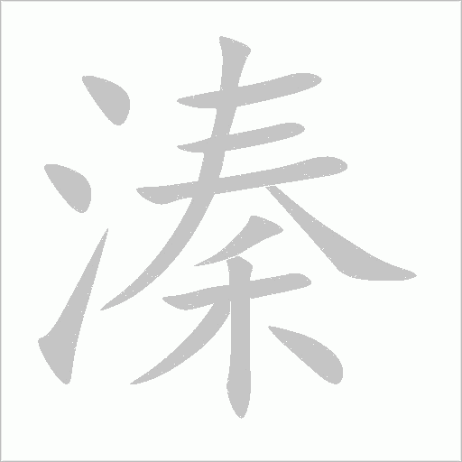 溱字动态笔顺演示