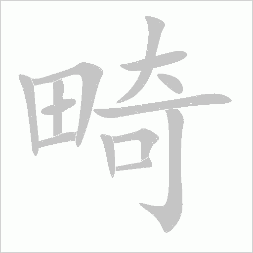 畸字动态笔顺演示