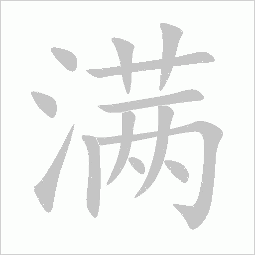 满字动态笔顺演示