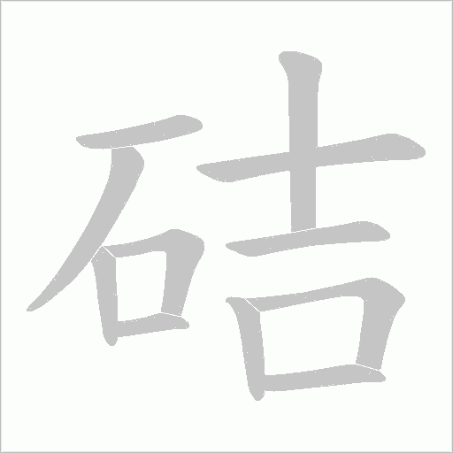 硈字动态笔顺演示