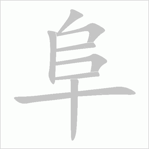 阜字动态笔顺演示