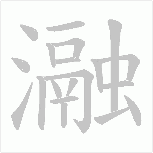 瀜字动态笔顺演示