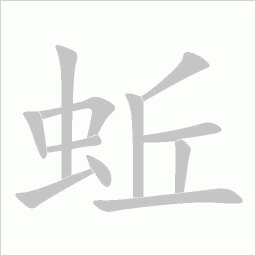 蚯字动态笔顺演示