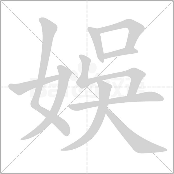 娛字动态笔顺演示