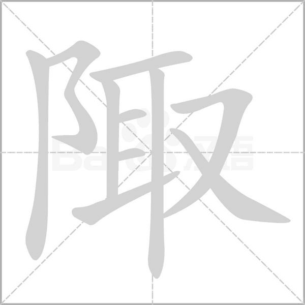 陬字动态笔顺演示
