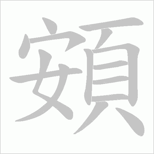 頞字动态笔顺演示