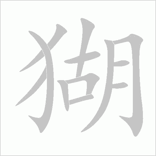 猢字动态笔顺演示