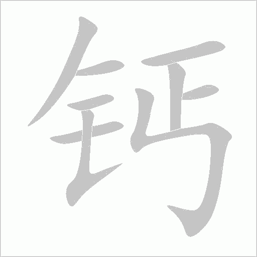钙字动态笔顺演示