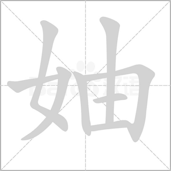 妯字动态笔顺演示
