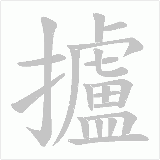 攎字动态笔顺演示
