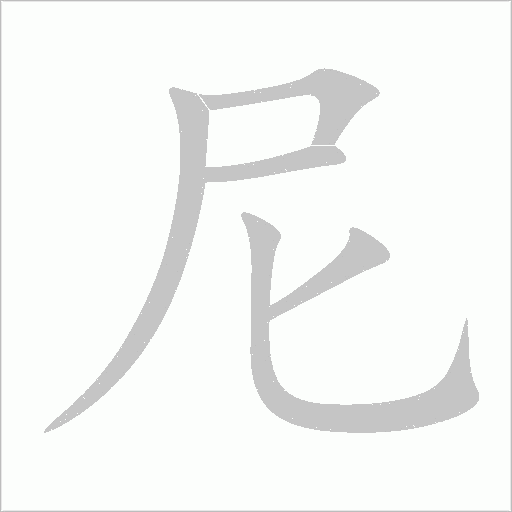 尼字动态笔顺演示