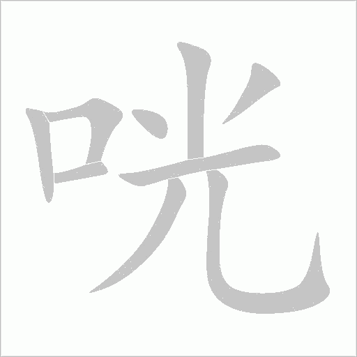 咣字动态笔顺演示