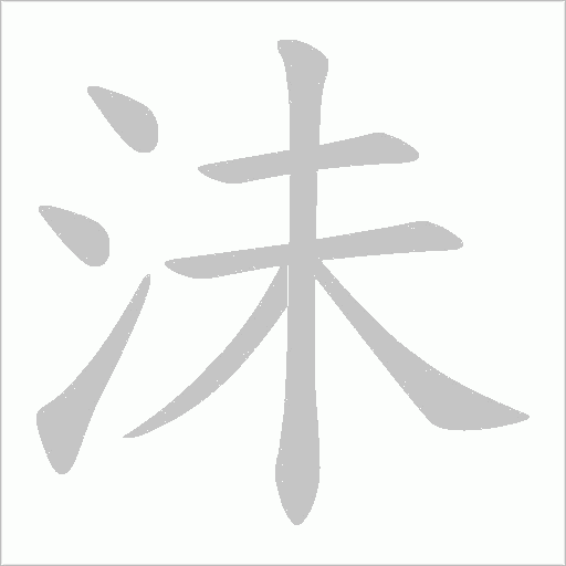沬字动态笔顺演示