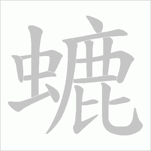 螰字动态笔顺演示