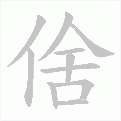 倽字动态笔顺演示