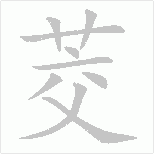 茭字动态笔顺演示