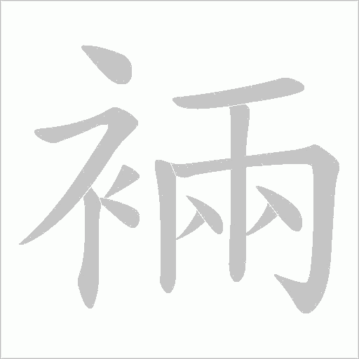 裲字动态笔顺演示