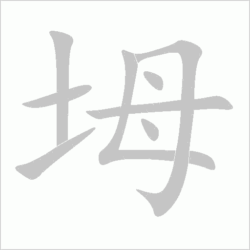 坶字动态笔顺演示