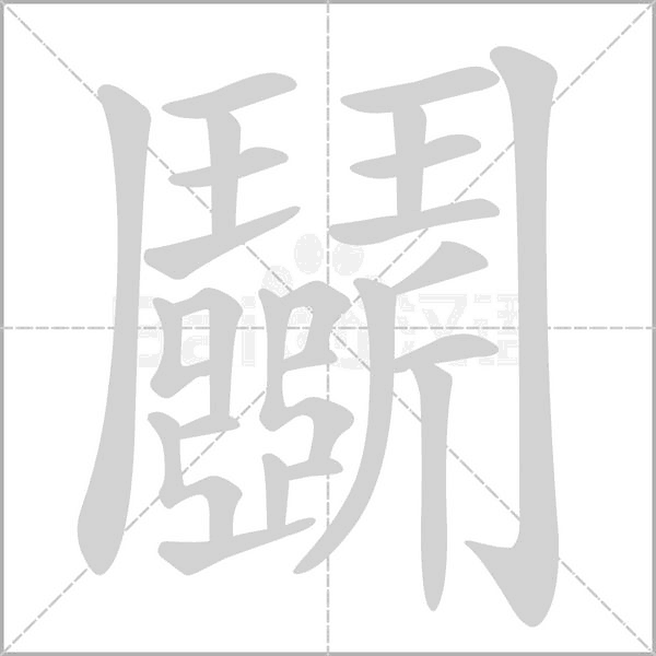鬭字动态笔顺演示