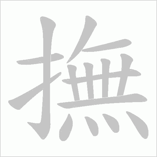 撫字动态笔顺演示