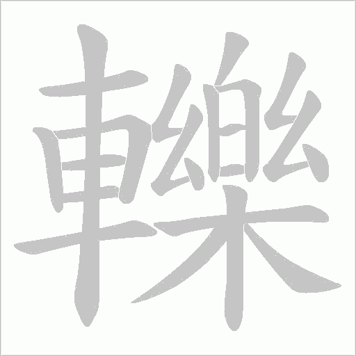 轢字动态笔顺演示