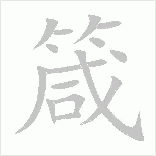 箴字动态笔顺演示