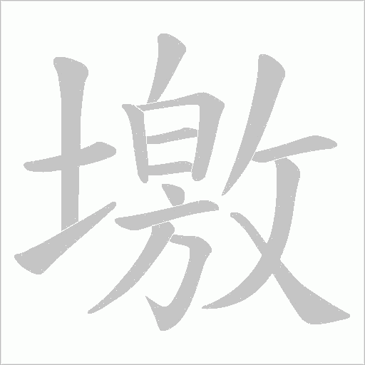 墽字动态笔顺演示